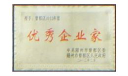 荣获优秀企业家荣誉证书